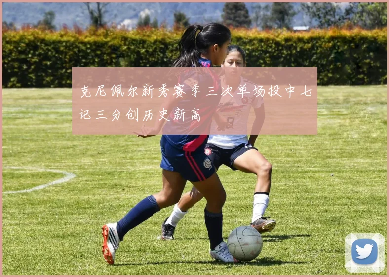 克尼佩尔新秀赛季三次单场投中七记三分创历史新高