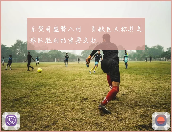 东契奇盛赞八村塁贡献巨大称其是球队胜利的重要支柱