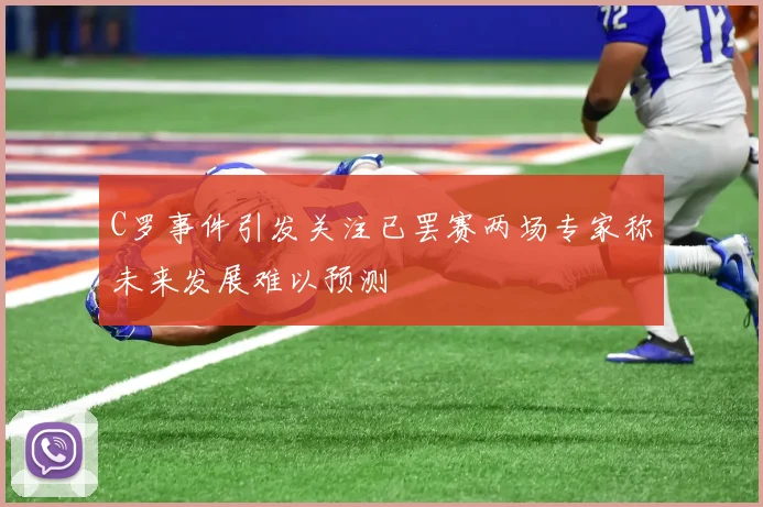 C罗事件引发关注已罢赛两场专家称未来发展难以预测