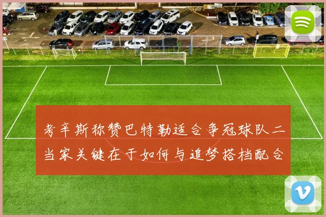 考辛斯称赞巴特勒适合争冠球队二当家关键在于如何与追梦搭档配合