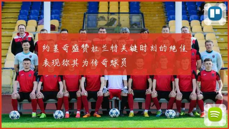 约基奇盛赞杜兰特关键时刻的绝佳表现称其为传奇球员