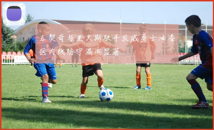东契奇与里夫斯联手发威勇士油漆区内线防守漏洞显著