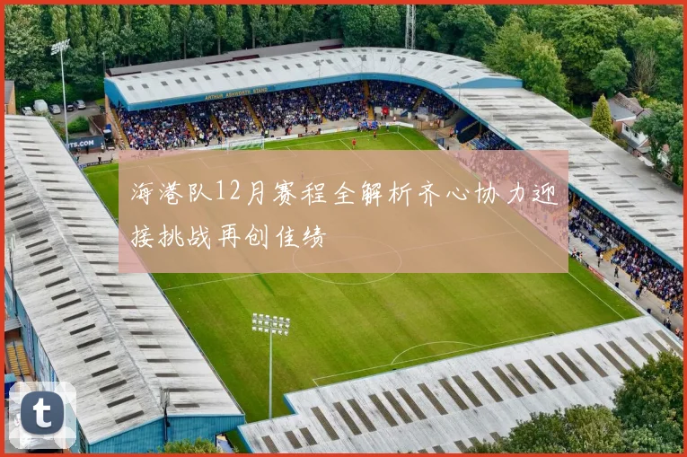 海港队12月赛程全解析齐心协力迎接挑战再创佳绩