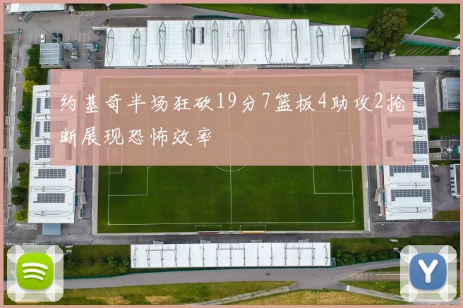 约基奇半场狂砍19分7篮板4助攻2抢断展现恐怖效率