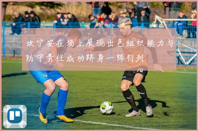 坎宁安在场上展现出色组织能力与防守责任成功跻身一阵行列